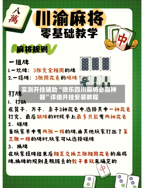 实测开挂辅助“微乐四川麻将必赢神器”详细开挂安装教程-第2张图片