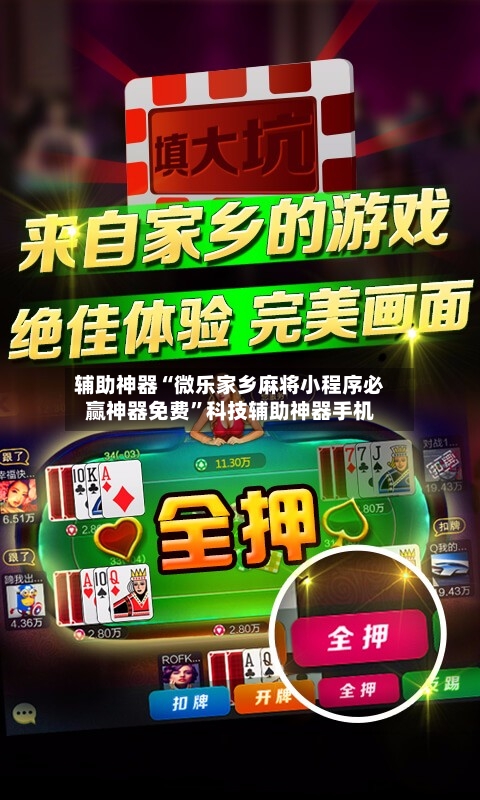 辅助神器“微乐家乡麻将小程序必赢神器免费”科技辅助神器手机-第1张图片