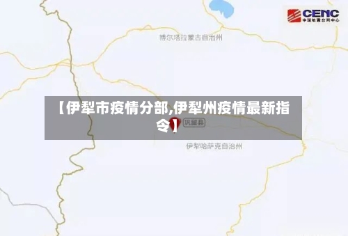 【伊犁市疫情分部,伊犁州疫情最新指令】-第1张图片