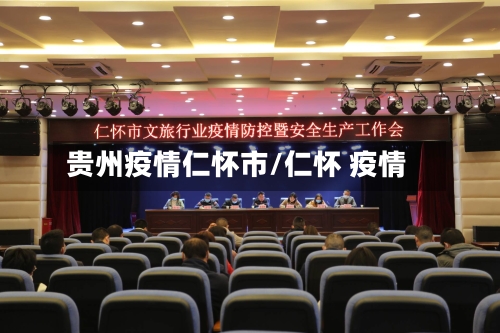 贵州疫情仁怀市/仁怀 疫情-第1张图片
