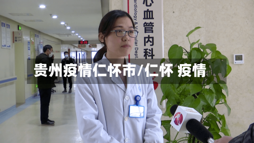 贵州疫情仁怀市/仁怀 疫情-第3张图片