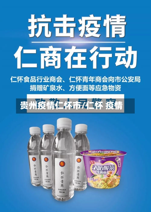 贵州疫情仁怀市/仁怀 疫情-第2张图片