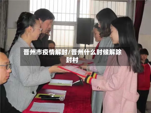 晋州市疫情解封/晋州什么时候解除封村-第1张图片