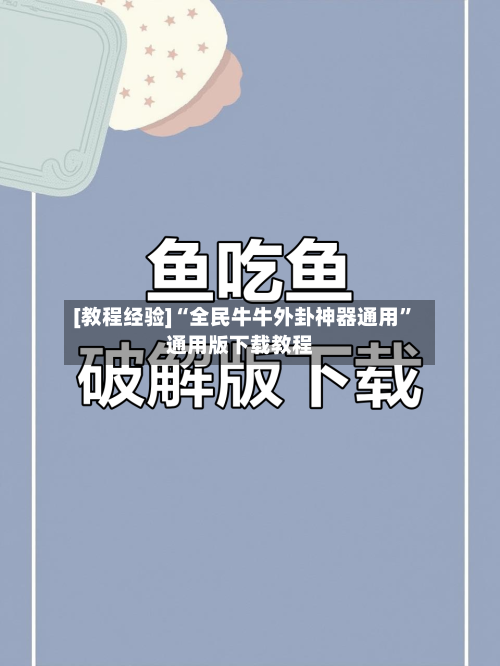 [教程经验]“全民牛牛外卦神器通用”通用版下载教程-第1张图片