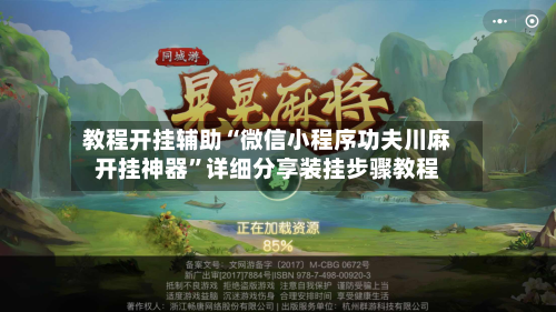 教程开挂辅助“微信小程序功夫川麻开挂神器”详细分享装挂步骤教程-第1张图片