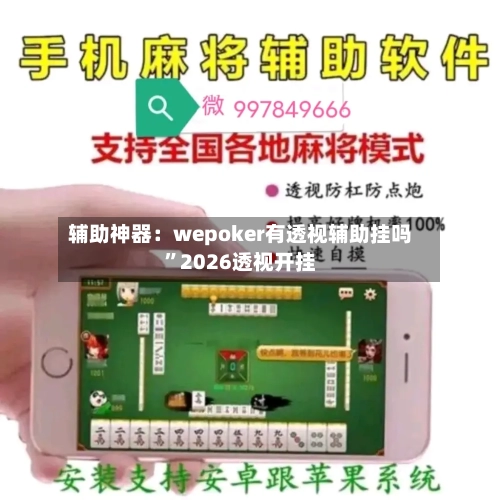 辅助神器：wepoker有透视辅助挂吗”2026透视开挂-第1张图片