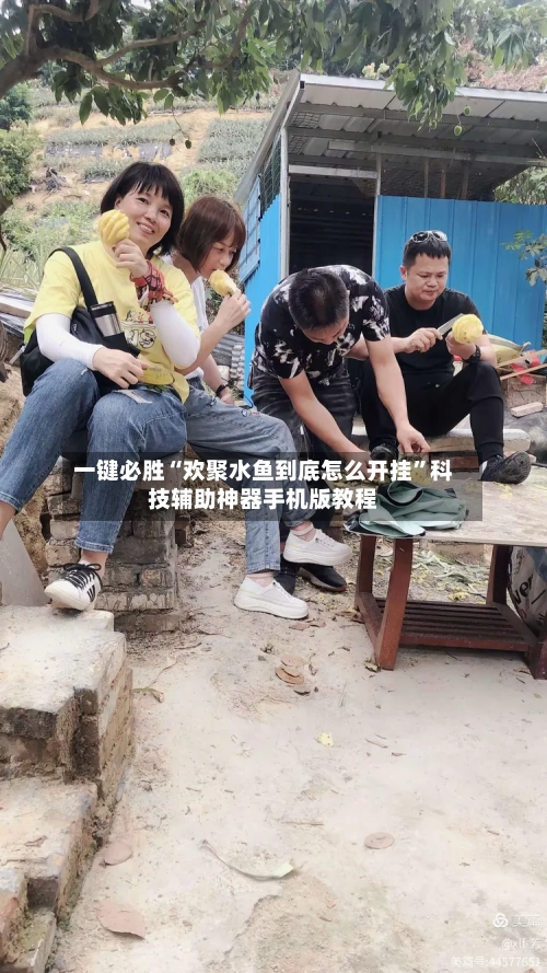 一键必胜“欢聚水鱼到底怎么开挂”科技辅助神器手机版教程-第1张图片