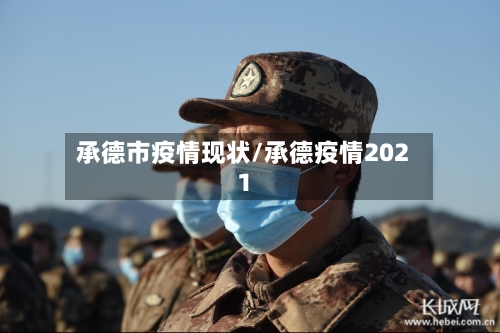 承德市疫情现状/承德疫情2021-第1张图片