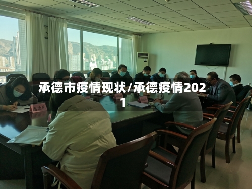 承德市疫情现状/承德疫情2021-第2张图片