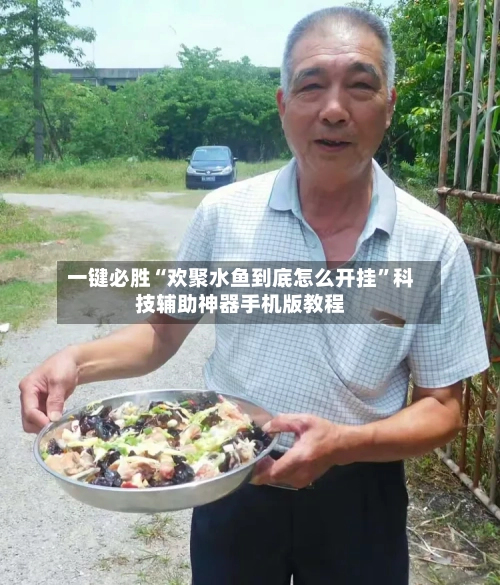 一键必胜“欢聚水鱼到底怎么开挂	”科技辅助神器手机版教程-第2张图片