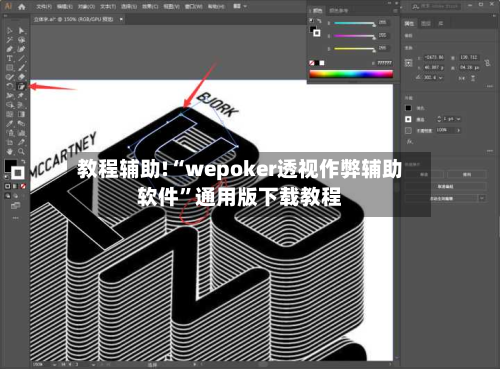 教程辅助!“wepoker透视作弊辅助软件	”通用版下载教程-第1张图片