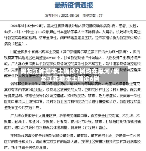 黑龙江新增本土确诊7例均在黑河/黑龙江新增本土确诊6例-第1张图片