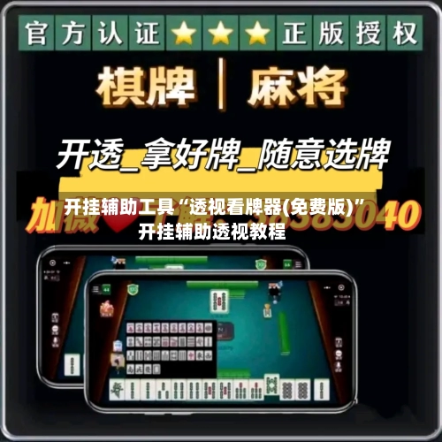 开挂辅助工具“透视看牌器(免费版)”开挂辅助透视教程-第1张图片