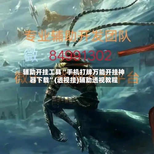 辅助开挂工具“手机打牌万能开挂神器下载	”(透视挂)辅助透视教程-第1张图片