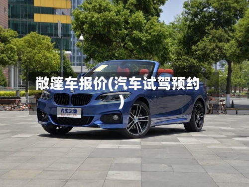 敞篷车报价(汽车试驾预约)-第2张图片