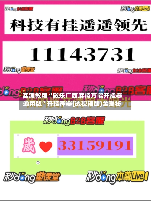 实测教程“微乐广西麻将万能开挂器通用版	”开挂神器{透视辅助}全揭秘-第1张图片