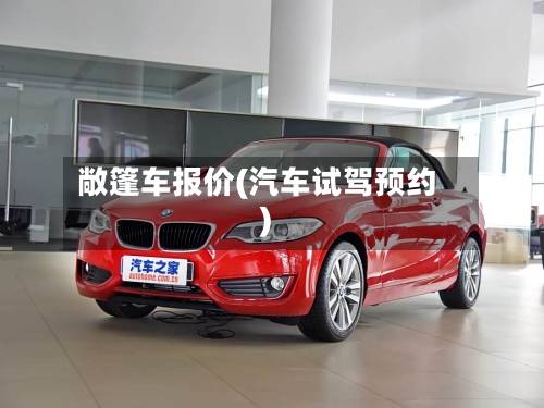 敞篷车报价(汽车试驾预约)-第1张图片