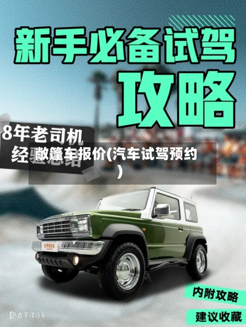 敞篷车报价(汽车试驾预约)-第3张图片