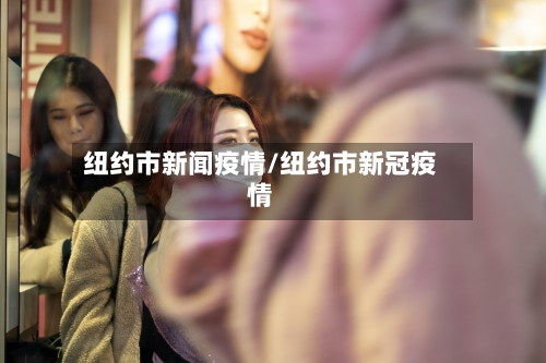 纽约市新闻疫情/纽约市新冠疫情-第3张图片