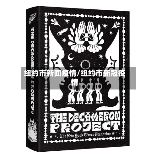 纽约市新闻疫情/纽约市新冠疫情-第1张图片