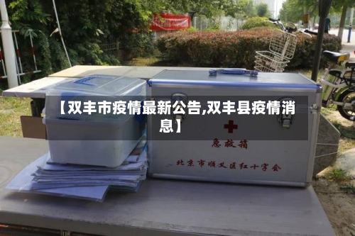 【双丰市疫情最新公告,双丰县疫情消息】-第1张图片