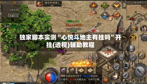 独家脚本实测“心悦斗地主有挂吗”开挂(透视)辅助教程-第1张图片