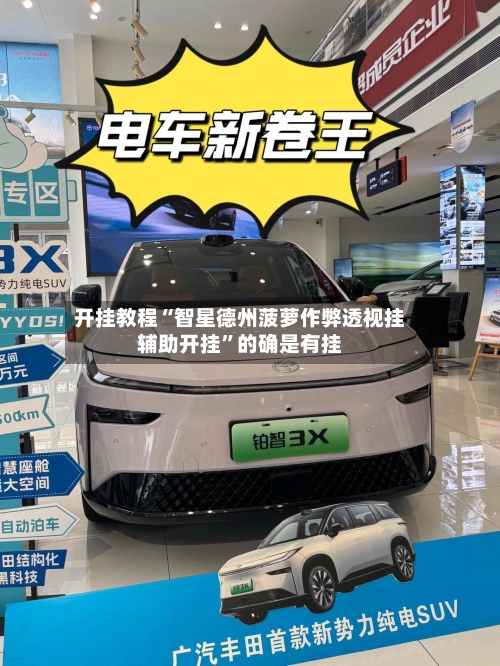 开挂教程“智星德州菠萝作弊透视挂辅助开挂	”的确是有挂-第1张图片