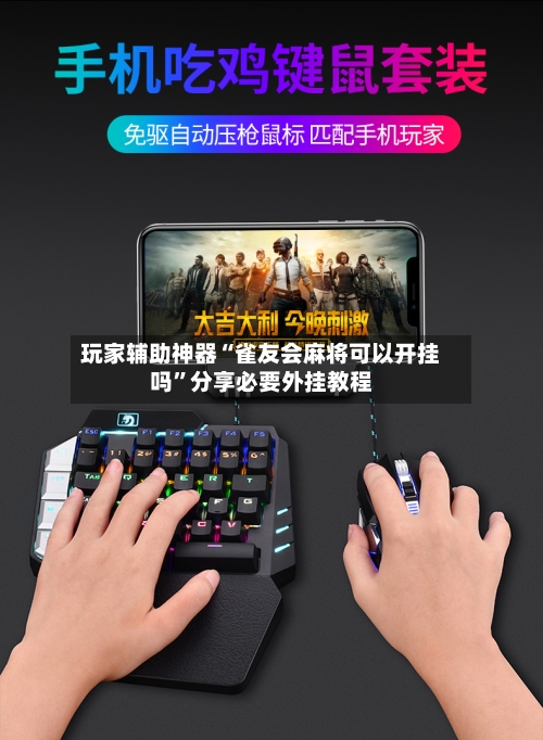 玩家辅助神器“雀友会麻将可以开挂吗	”分享必要外挂教程-第2张图片