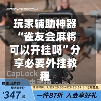 玩家辅助神器“雀友会麻将可以开挂吗”分享必要外挂教程-第1张图片