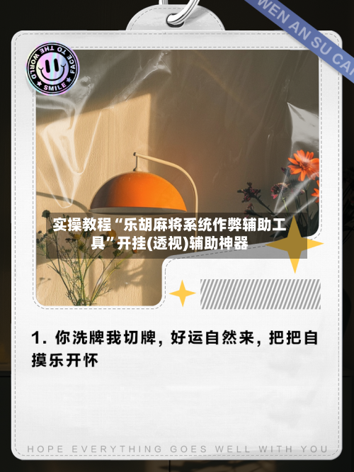 实操教程“乐胡麻将系统作弊辅助工具”开挂(透视)辅助神器-第1张图片