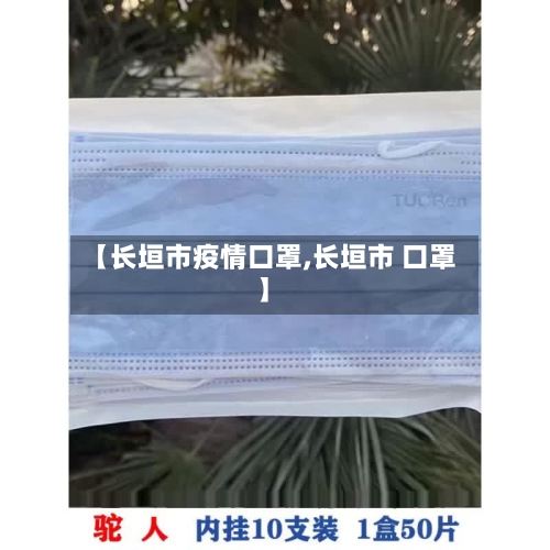 【长垣市疫情口罩,长垣市 口罩】-第1张图片