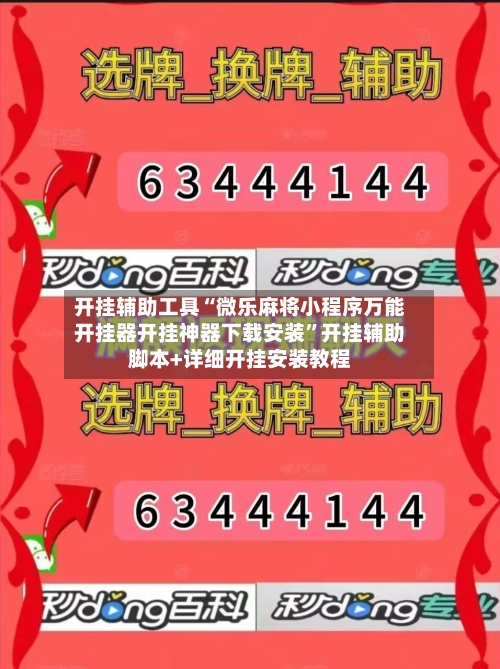 开挂辅助工具“微乐麻将小程序万能开挂器开挂神器下载安装	”开挂辅助脚本+详细开挂安装教程-第1张图片