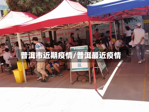普洱市近期疫情/普洱最近疫情-第1张图片