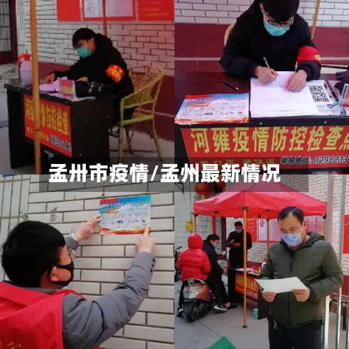 孟卅市疫情/孟州最新情况-第1张图片