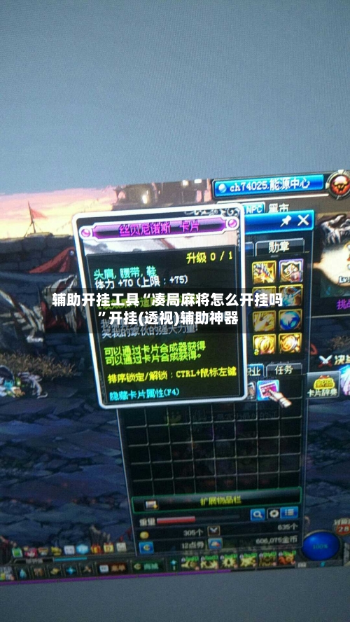 辅助开挂工具“凑局麻将怎么开挂吗”开挂(透视)辅助神器-第1张图片