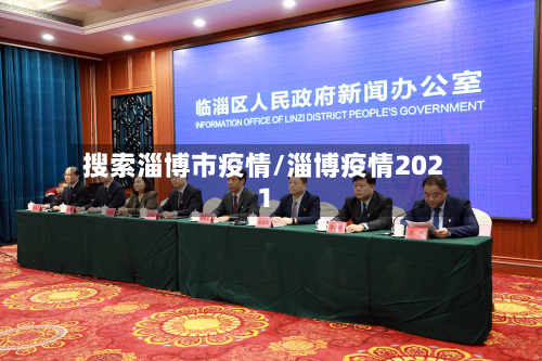 搜索淄博市疫情/淄博疫情2021-第3张图片