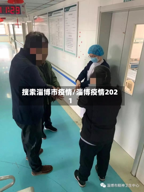 搜索淄博市疫情/淄博疫情2021-第1张图片