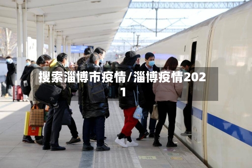 搜索淄博市疫情/淄博疫情2021-第2张图片