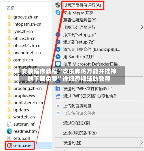 安装程序教程“欢乐麻将万能开挂神器下载免费”详细透视辅助教程-第1张图片