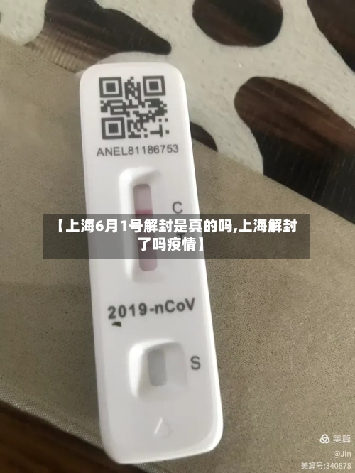 【上海6月1号解封是真的吗,上海解封了吗疫情】-第1张图片