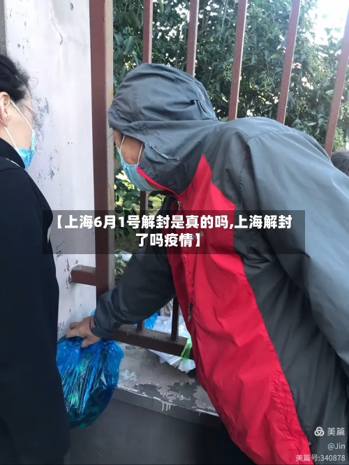 【上海6月1号解封是真的吗,上海解封了吗疫情】-第2张图片