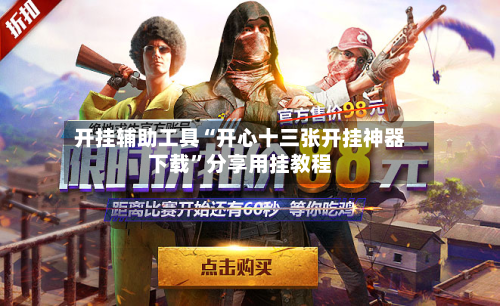 开挂辅助工具“开心十三张开挂神器下载”分享用挂教程-第3张图片