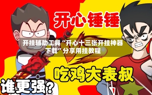 开挂辅助工具“开心十三张开挂神器下载	”分享用挂教程-第1张图片