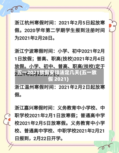 五一2021放假安排法定几天(五一放假 2021)-第1张图片