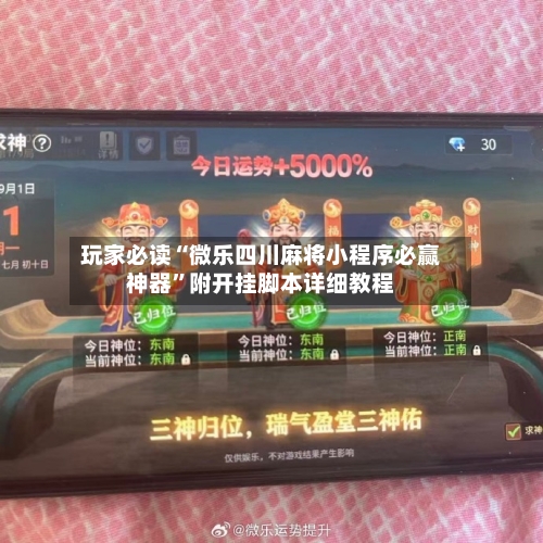 玩家必读“微乐四川麻将小程序必赢神器”附开挂脚本详细教程-第1张图片