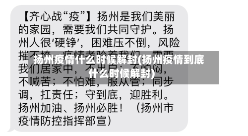 扬州疫情什么时候解封(扬州疫情到底什么时候解封)-第3张图片