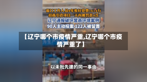 【辽宁哪个市疫情严重,辽宁哪个市疫情严重了】-第1张图片