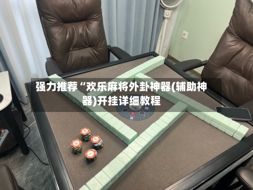 强力推荐“欢乐麻将外卦神器(辅助神器)开挂详细教程-第1张图片