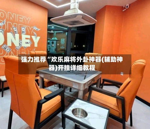强力推荐“欢乐麻将外卦神器(辅助神器)开挂详细教程-第2张图片