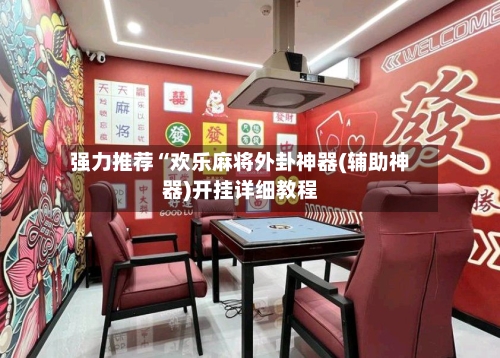 强力推荐“欢乐麻将外卦神器(辅助神器)开挂详细教程-第3张图片